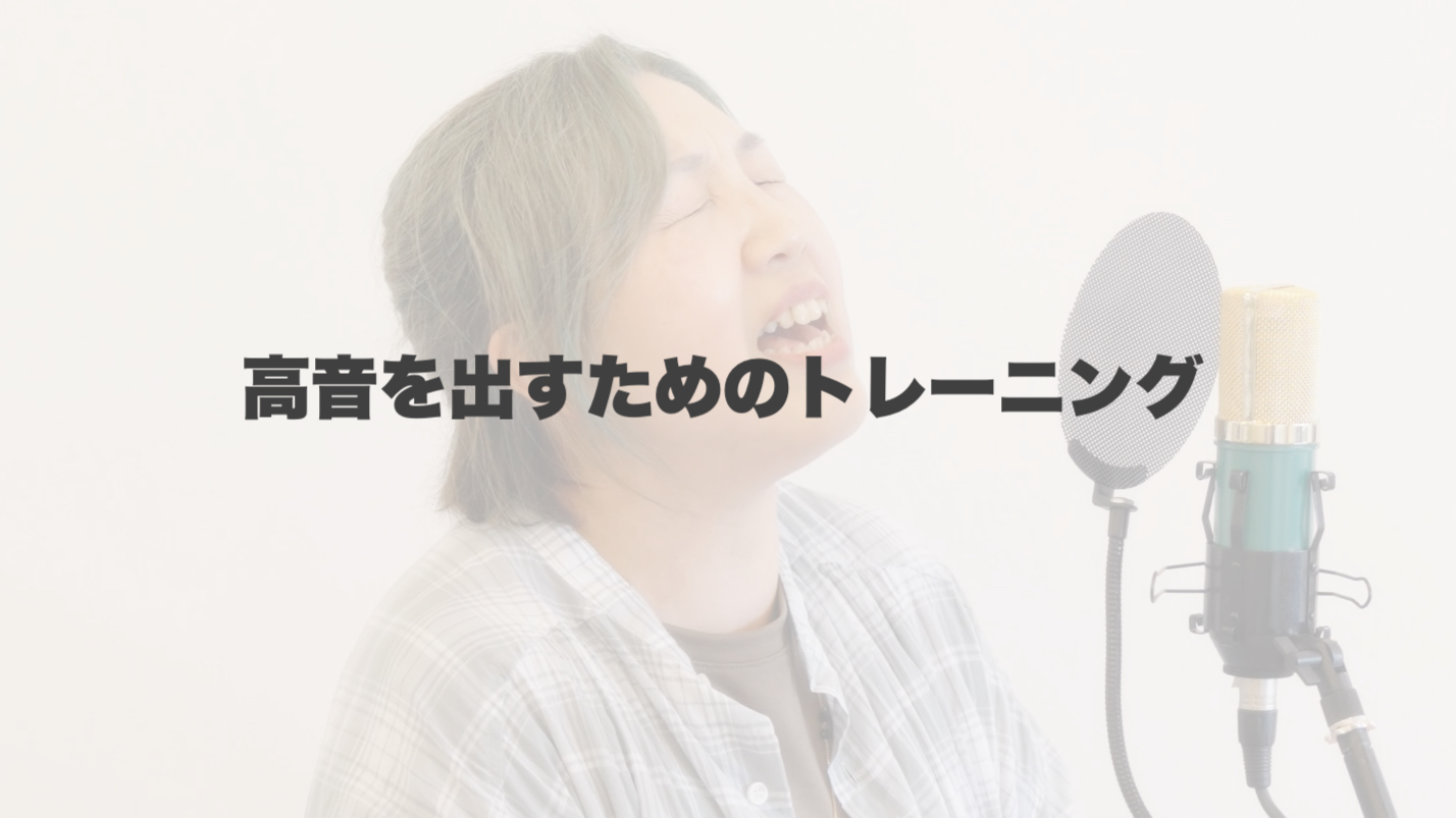 誰でもできる！高い声を出せるようになるための5つのステップ 【岐阜、大垣、各務原、本巣、一宮、木曽川でボイトレといえばナユタス岐阜校】
