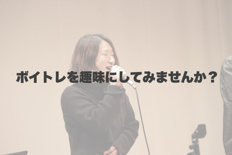 ボイトレを趣味にするという贅沢。心と身体に効く最高の習慣 【岐阜、大垣、各務原、本巣、一宮、木曽川でボイトレといえばナユタス岐阜校】