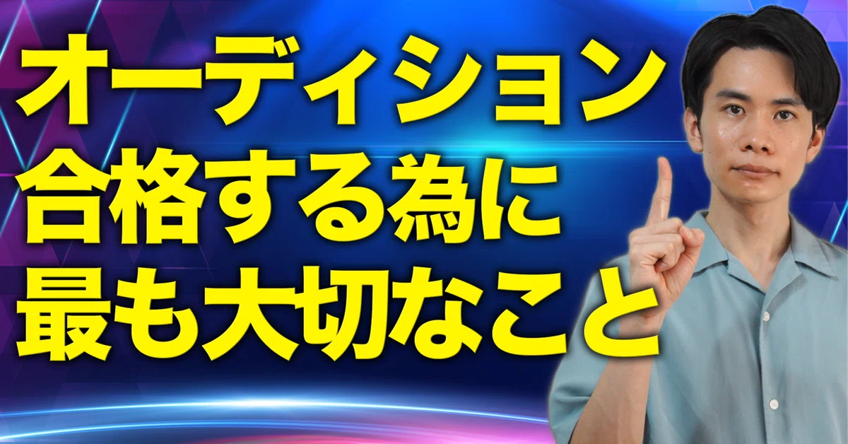 オーディションに勝ち残るには