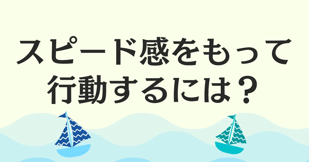 スピード感を持って取り組むことの重要性