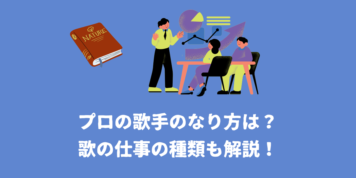 プロの歌手のなり方は？歌の仕事の種類も解説！【仙台ボイトレ】NAYUTAS（ナユタス）仙台駅前校