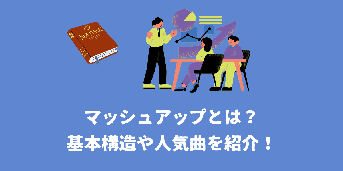 マッシュアップとは？基本構造や人気曲を紹介！【仙台ボイトレ】NAYUTAS（ナユタス）仙台駅前校