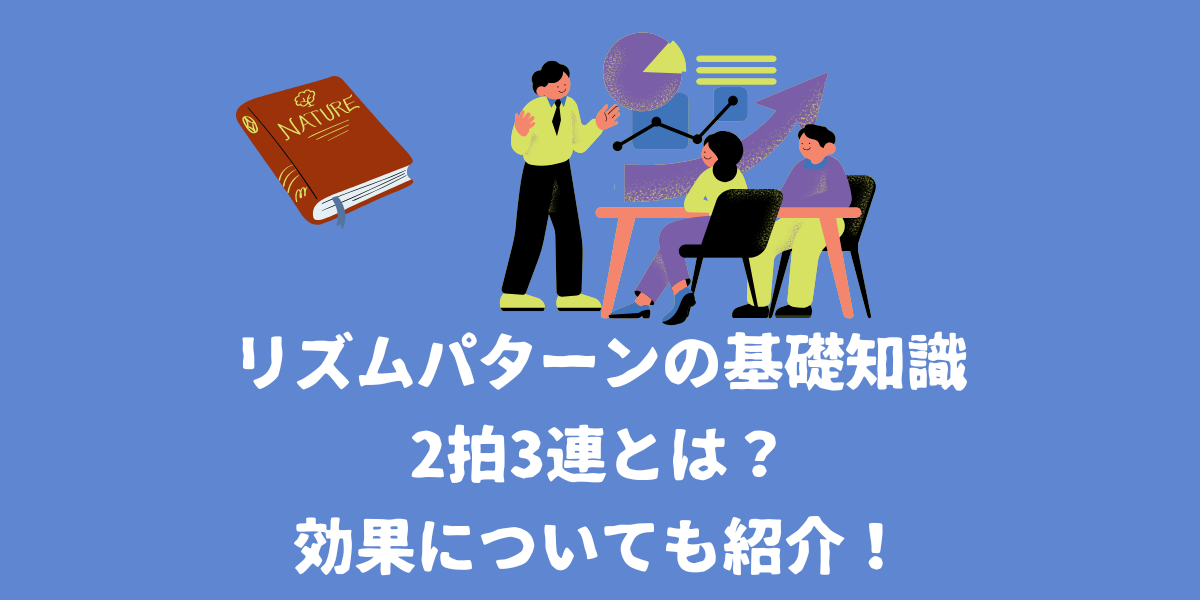 【リズムパターン基礎知識】リズム分割方法の2拍3連とは？効果についても紹介！【仙台ボイトレ】NAYUTAS（ナユタス）仙台駅前校