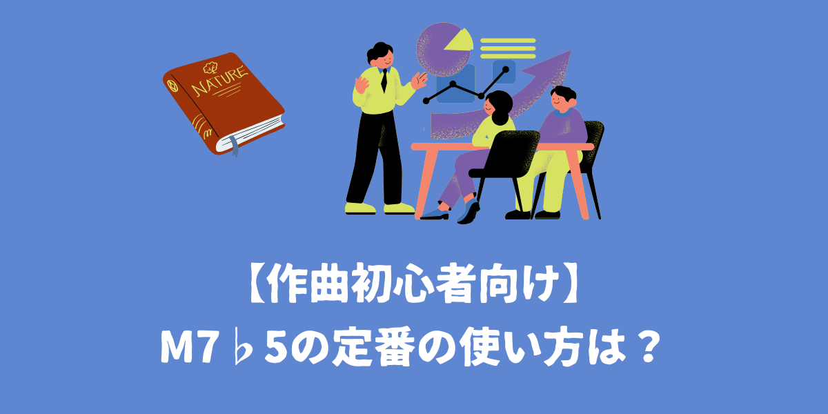 【作曲初心者向け】m7♭5（マイナーセブンス・フラットファイブ）の効果的な使い方とは？【仙台ボイトレ】NAYUTAS（ナユタス）仙台駅前校