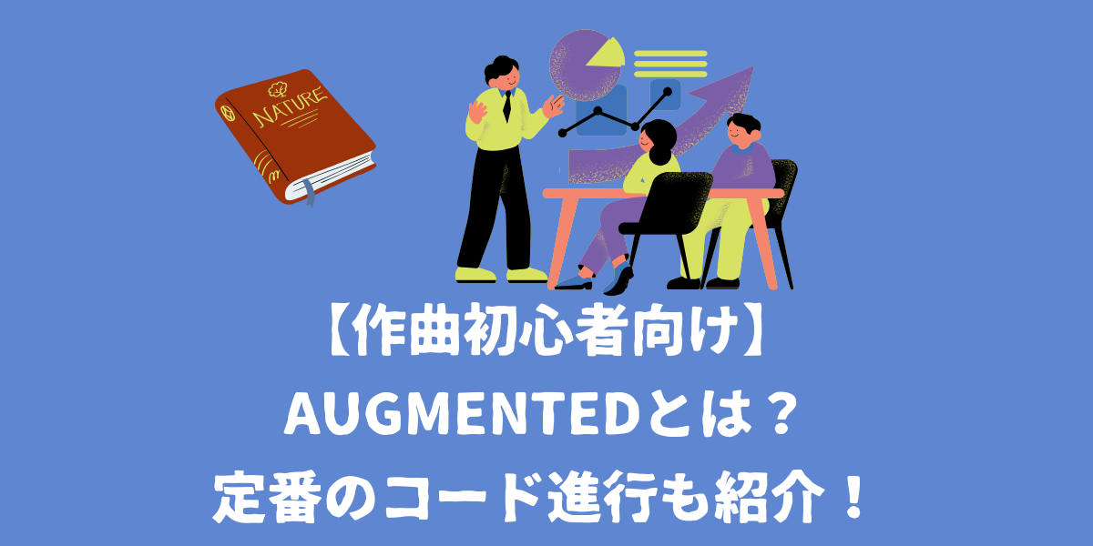【作曲初心者向け】Augmented（オーギュメント）とは？定番のコード進行も紹介！【仙台ボイトレ】NAYUTAS（ナユタス）仙台駅前校