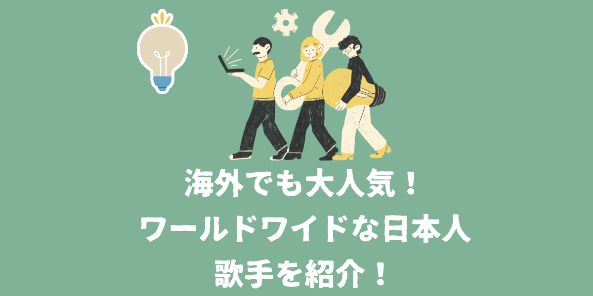 海外でも大人気！ワールドワイドな日本人歌手を紹介！【仙台ボイトレ】NAYUTAS（ナユタス）仙台駅前校
