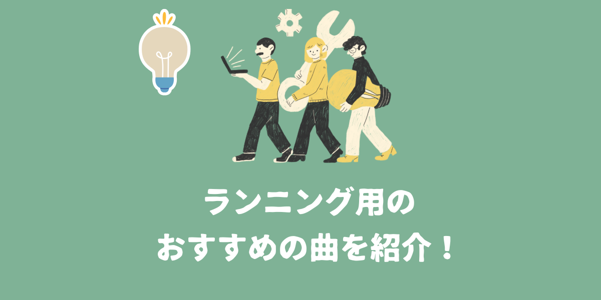 ランニング用のおすすめの曲を紹介！【仙台ボイトレ】NAYUTAS（ナユタス）仙台駅前校