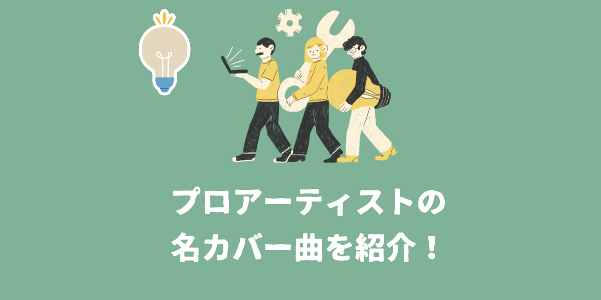 プロアーティストの名カバー曲を男女別に紹介！【仙台ボイトレ】NAYUTAS（ナユタス）仙台駅前校