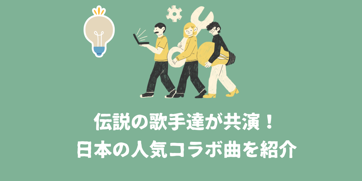 伝説の歌手達が共演！日本の人気コラボ曲を紹介【仙台ボイトレ】NAYUTAS（ナユタス）仙台駅前校