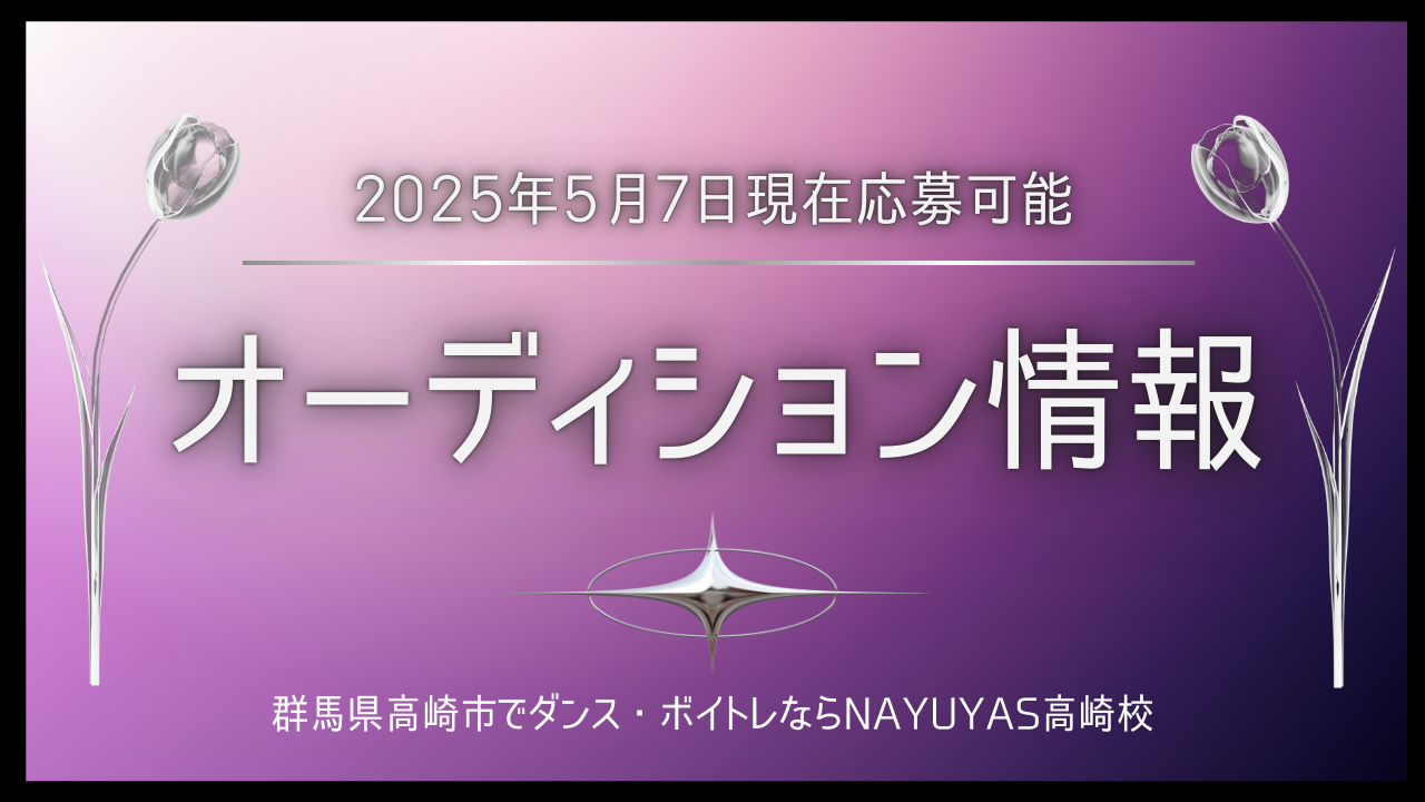 《オーディション情報》2025年5月7日時点