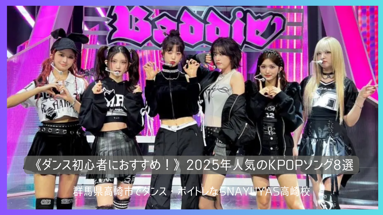 《ダンス初心者におすすめ！》2025年KPOPソング8選