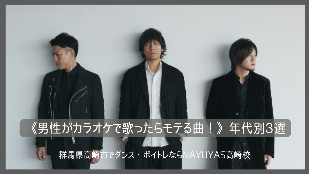 《男性がカラオケで歌ったらモテる曲》年代別3選