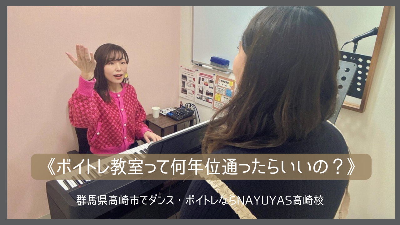 《ボイトレ教室って何年位通ったらいいの？》