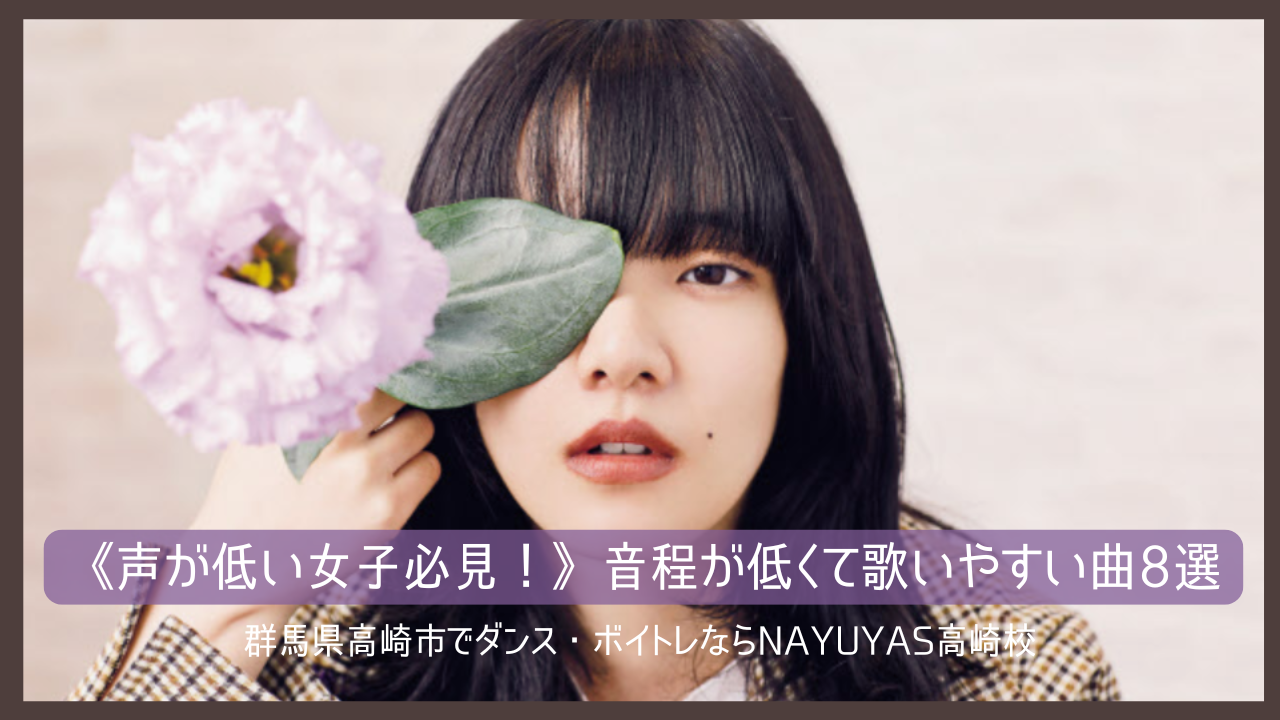 《声が低い女子必見！》音程