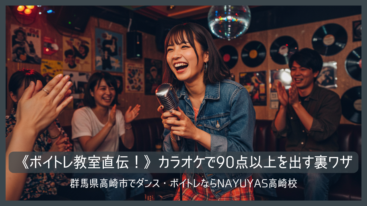 《ボイトレ教室直伝！》カラオケで90点以上を出す裏ワザ