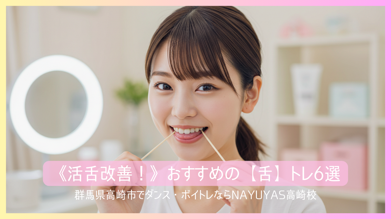 《活舌改善！》おすすめの【舌】トレ6選