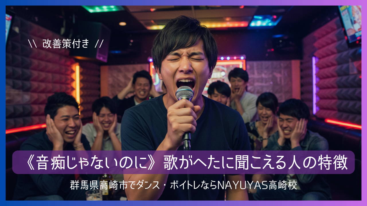 《音痴じゃないのに》歌がへたに聞こえる人の特徴