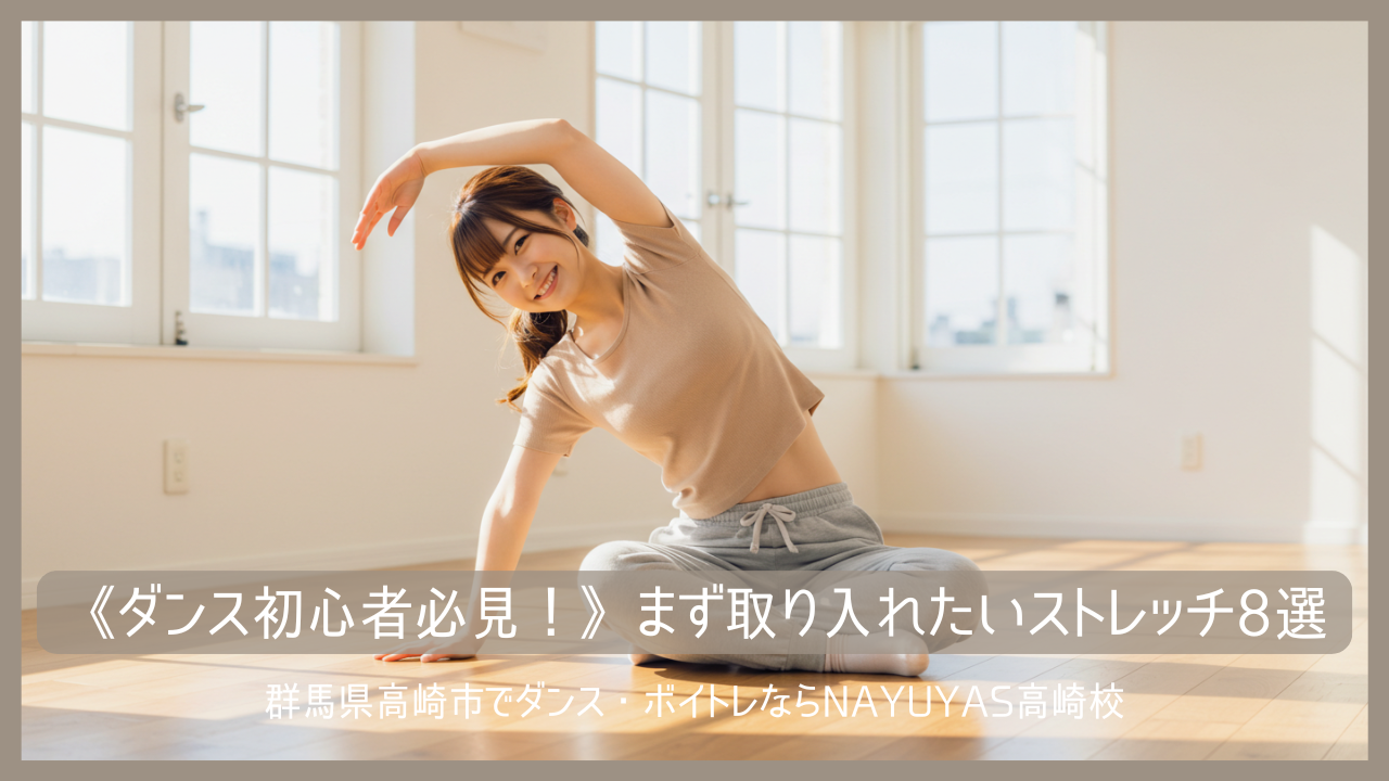 《ダンス初心者必見！》まず取り入れたいストレッチ8選