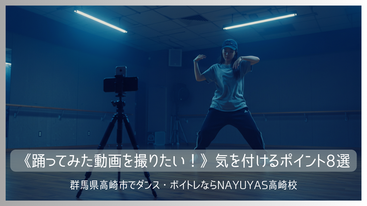 《踊ってみた動画を撮りたい！》気を付けるポイント8選