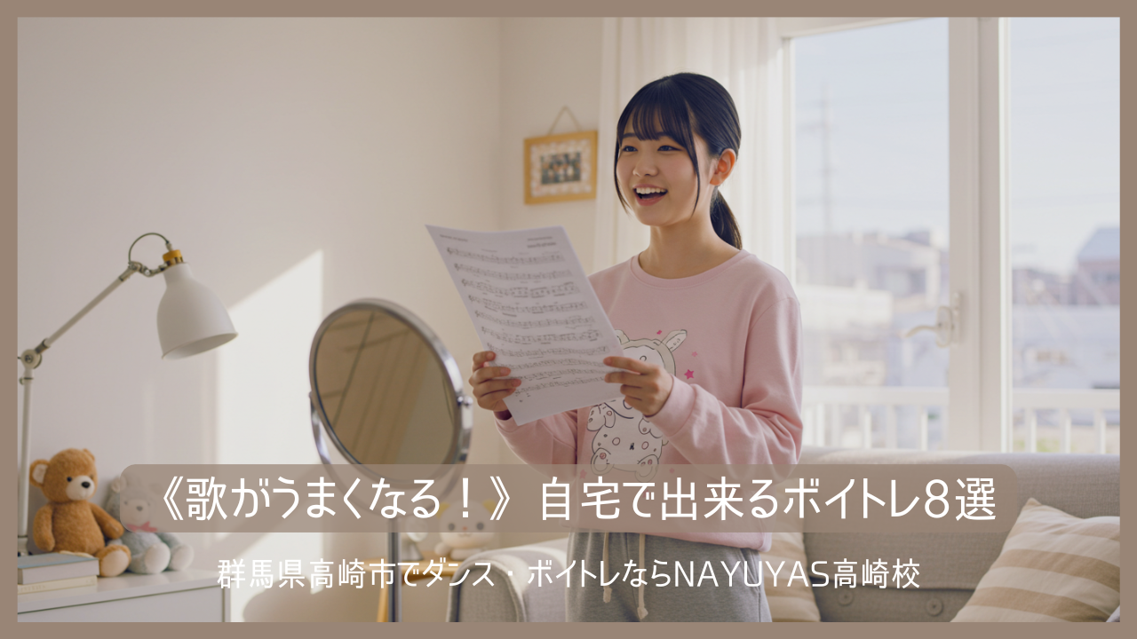 《歌がうまくなる！》自宅で出来るボイトレ8選