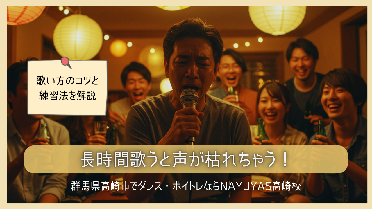 《長時間歌うと声が枯れちゃう！》歌い方のコツと練習法