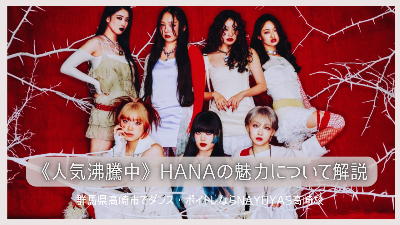 《人気沸騰中！》HANAの魅力について解説
