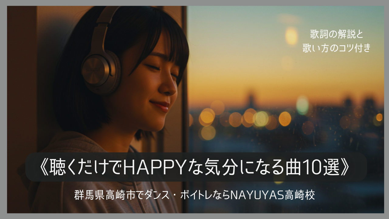 《聴くだけでHAPPYな気分になる曲10選》