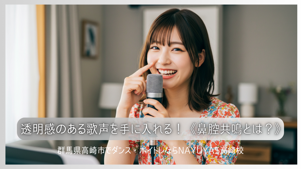 透明感のある歌声を手に入れる！《鼻腔共鳴とは？》