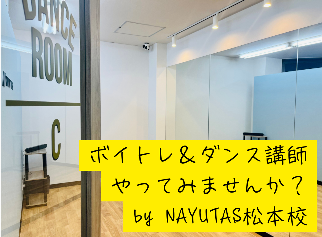 NAYUTAS松本校でボイトレ＆ダンス講師になってみませんか？🎤💃