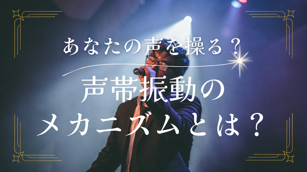 あなたの声を操る！？声帯振動のメカニズムについて！
