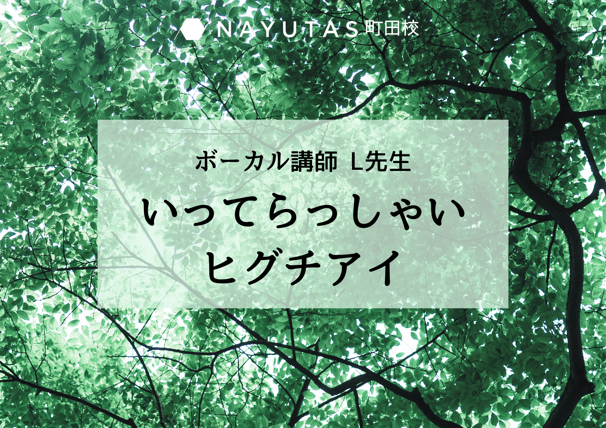 ボーカル講師 L先生による「いってらっしゃい / ヒグチアイ」