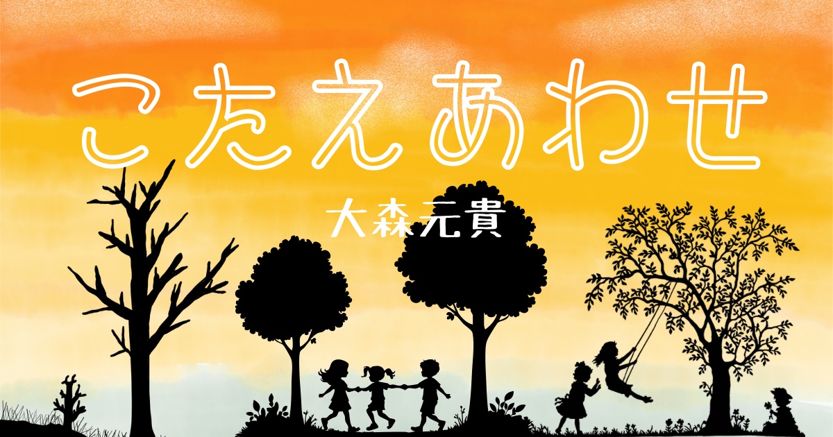 大森元貴「こたえあわせ」の歌詞の意味考察と歌い方解説！「天才てれびくん・MTK」エンドテーマソング・セルフカバー[神戸・三宮のボイトレ教室]ナユタス三宮駅前校