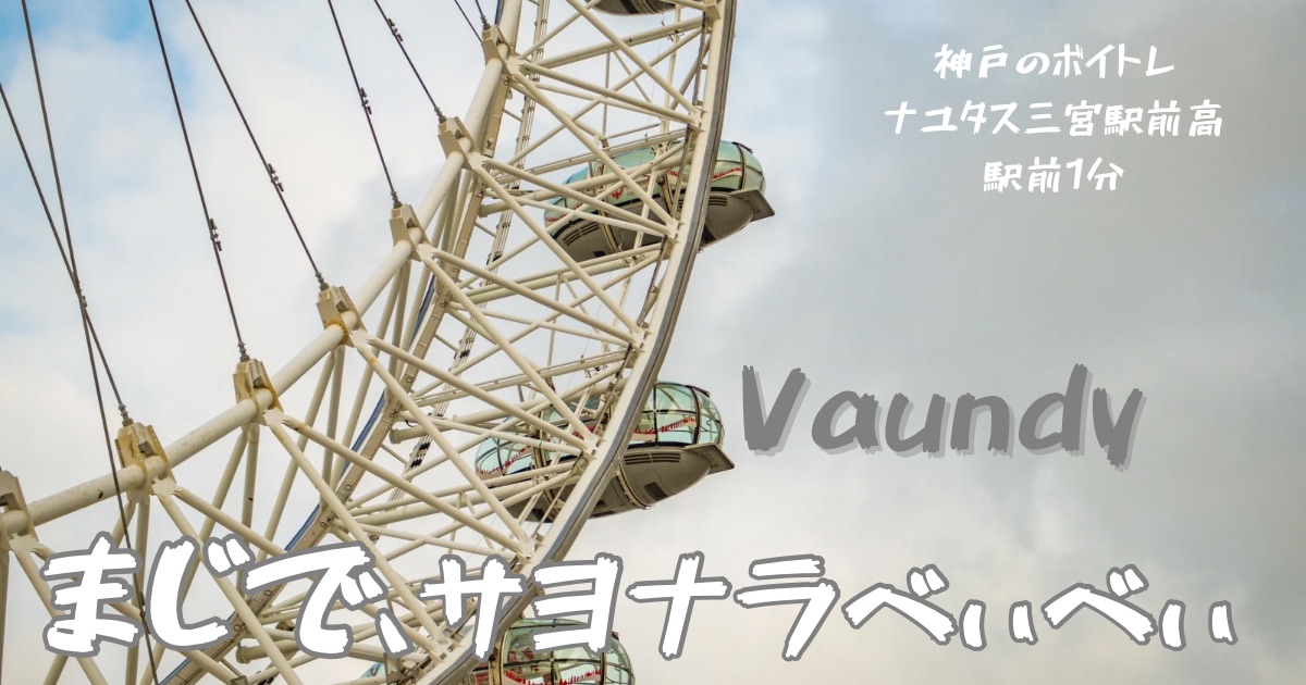 Vaundy「まじで、サヨナラべぃべぃ」の歌詞の意味考察と歌い方解説！短編映画「ラストシーン」主題歌[神戸・三宮のボイトレ教室]ナユタス三宮駅前校