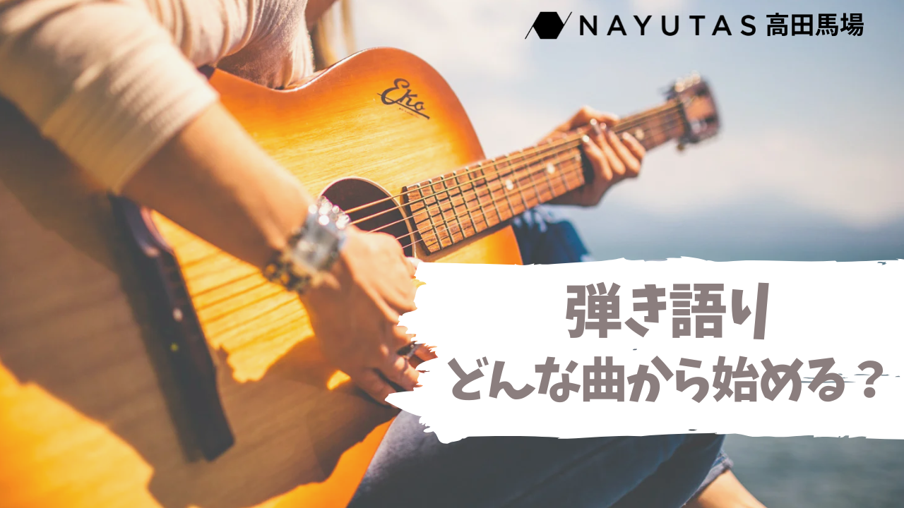 弾き語りを楽しく始めるには/高田馬場のボイトレ・ダンスNAYUTAS高田馬場校
