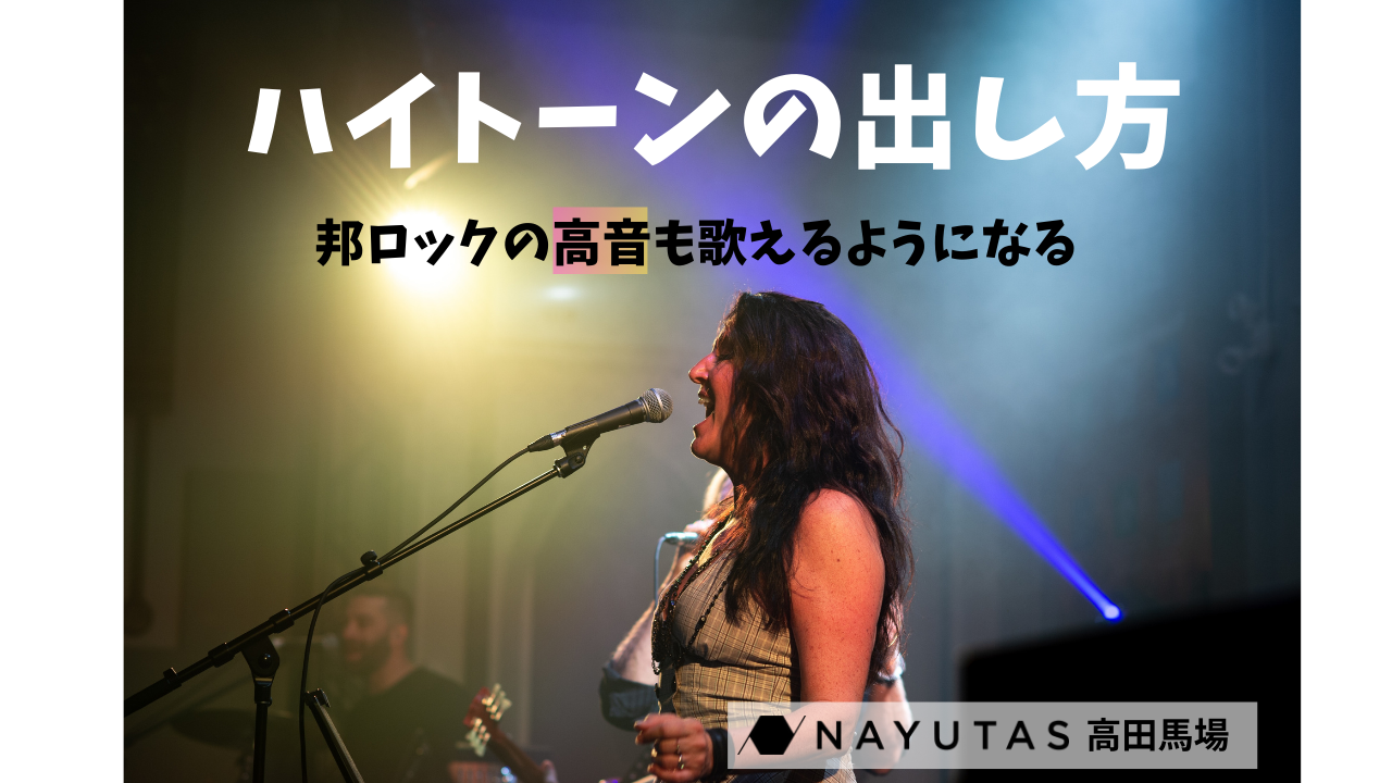 邦ロック好き必見！ハイトーンの“楽な”出し方とは？