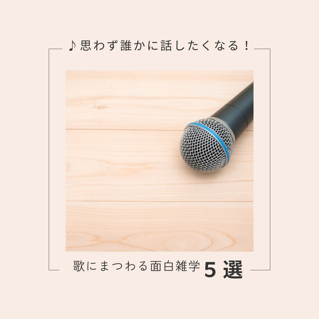 ♪思わず誰かに話したくなる！歌にまつわる面白雑学5選♪