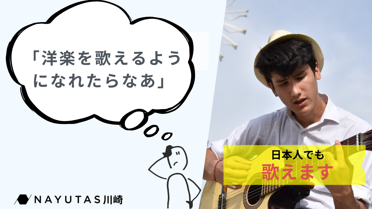 【洋楽を歌いたいあなたへ】歌えない理由とその解決法、プロが教えます！｜ナユタス川崎校