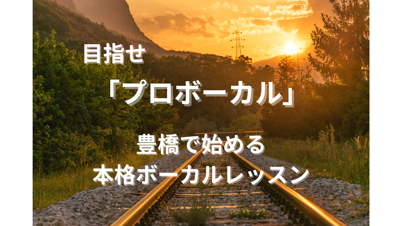 プロ志望も歓迎！豊橋で始める本格ボーカルレッスン