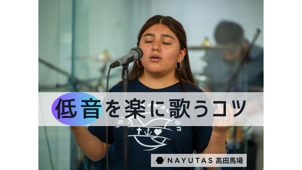 【音域広げる】苦しくならずに低音を歌うコツとは？｜ナユタス高田馬場校