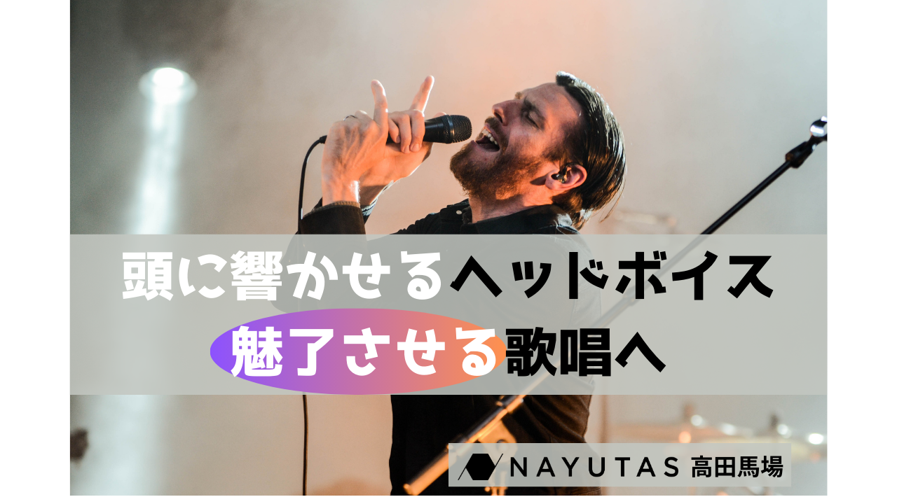 「ヘッドボイス」を攻略してもっと歌を楽しもう！【ナユタス川崎校】