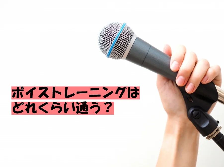 ボイトレの効果を実感するまでの期間とは｜ナユタス 豊中校