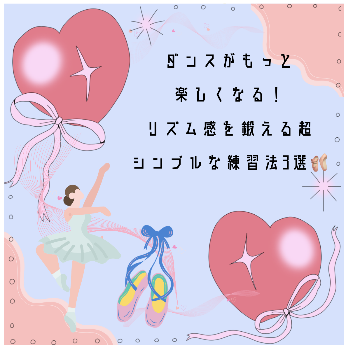ダンスがもっと楽しくなる！リズム感を鍛える超シンプルな練習法3選🩰✨