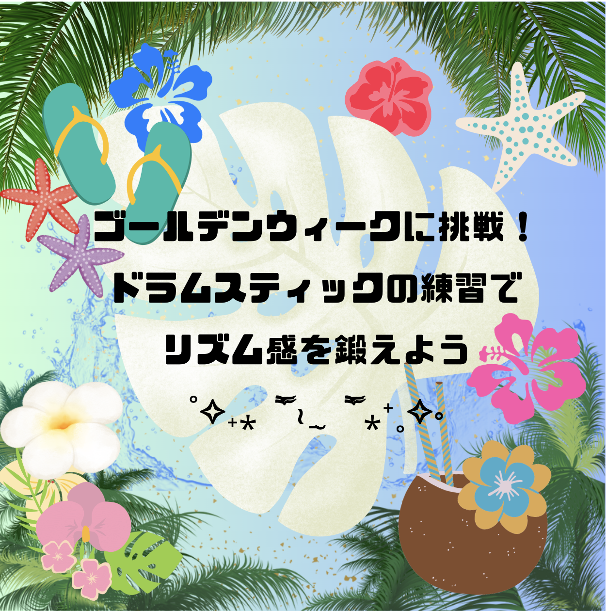 ゴールデンウィークに挑戦！ドラムスティックの練習でリズム感を鍛えよう🥁🎶
