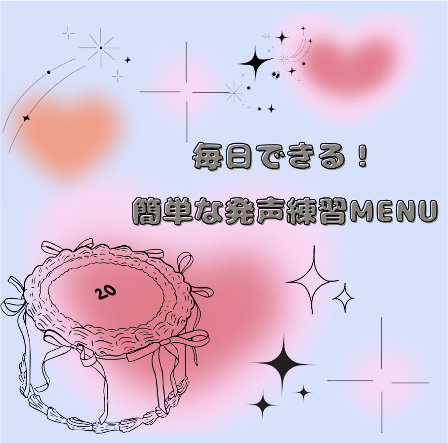 毎日できる！簡単な発声練習メニュー👄🎶