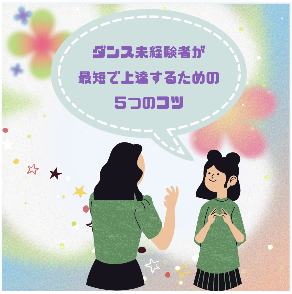 ダンス未経験者が最短で上達するための５つのコツ💡