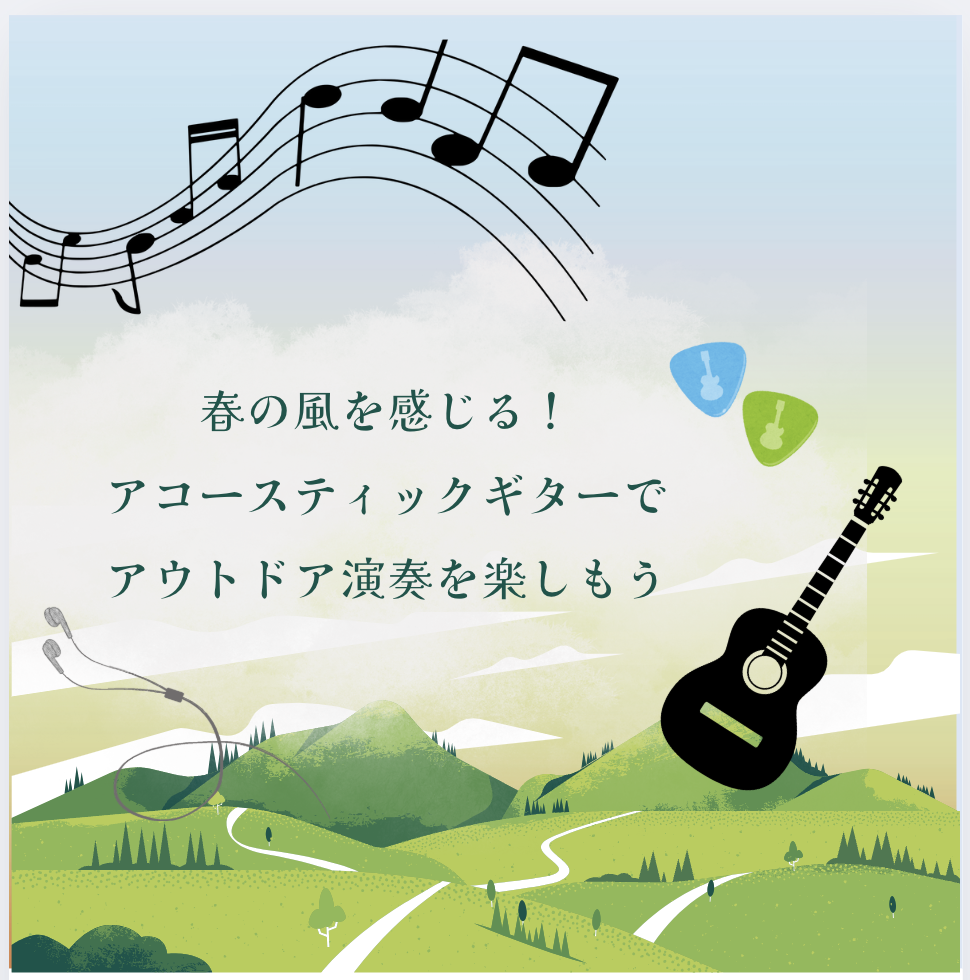 春の風を感じる！アコースティックギターでアウトドア演奏を楽しもう🍃