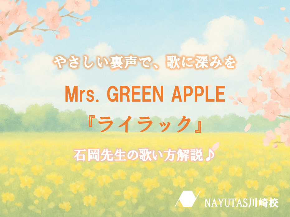 「ライラック」（Mrs. GREEN APPLE）初心者向け歌い方のコツ 〜裏声をやさしく使おう〜 by 石岡先生♪