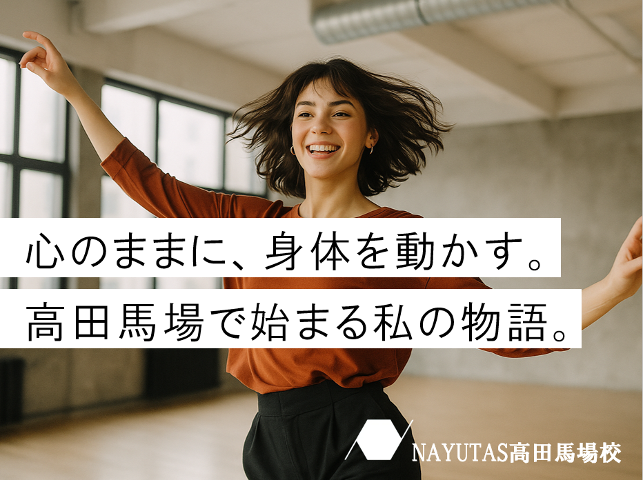 高田馬場で“私だけのダンスレッスン”を始めよう！未経験からの一歩を全力サポート♪