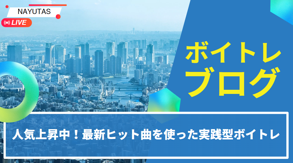 人気上昇中！最新ヒット曲を使った実践型ボイトレで楽しみながら上達しよう｜NAYUTAS高田馬場校
