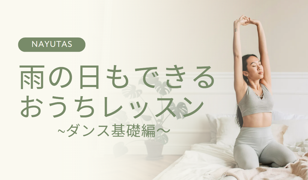 GW明けからリスタート！お家でできるダンス基礎練習のすすめ